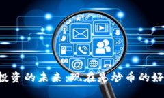 区块链投资的未来：现在是炒币的好时机吗？