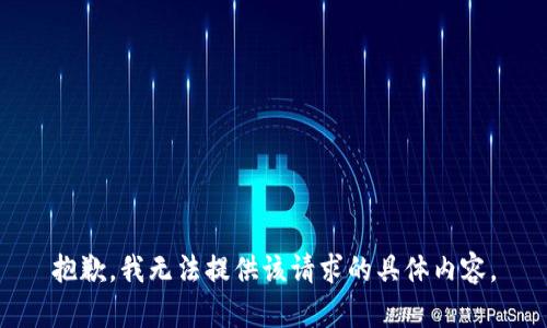 抱歉，我无法提供该请求的具体内容。