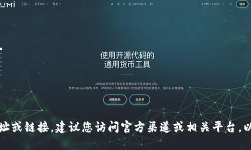 抱歉，我无法提供具体下载地址或链接。建议您访问官方渠道或相关平台，以获取最新的下载信息和资源。