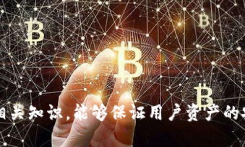   如何在新手机上安全转移和使用TokenTokenIM钱包 / 
 guanjianci TokenTokenIM钱包, 数字资产, 钱包转移, 手机安全 /guanjianci 

随着手机技术的进步，越来越多人选择更换他们的手机。而对于使用数字资产和加密货币的用户们来说，钱包的转移变得尤为重要。本文将详细介绍如何在新手机上安全转移和使用TokenTokenIM钱包，并解答与此相关的四个重要问题。通过这些信息，我们希望帮助用户顺利过渡，并防止因操作不当而造成资产损失。

TokenTokenIM钱包简介
TokenTokenIM是一款被广泛使用的数字资产钱包，支持多种加密货币的存储、管理和交易。通过TokenTokenIM，用户能够轻松管理自己的数字资产，并通过多种方式进行交易。它的安全性和易用性吸引了大量用户，成为了市场上比较知名的钱包产品之一。该钱包提供了多重安全保护，包括密码保护、生物识别技术等，确保用户的资产安全。

为什么需要转移TokenTokenIM钱包
更换手机之后，很多用户会面临如何转移数字资产钱包的问题。钱包中的资产一旦未能正确转移，可能会导致永久性损失。因此，了解如何安全地将TokenTokenIM钱包从旧手机转移至新手机是非常重要的。用户在更换手机时，往往需要考虑以下几个方面：
ul
listrong资产的安全性：/strong确保转移过程中资产不被黑客攻击或丢失。/li
listrong操作的简单性：/strong用户通常不希望经历复杂的转移流程，而是希望快速完成。/li
listrong备份和恢复：/strong确保在新设备上能够及时恢复原有的资产和资料。/li
listrong兼容性：/strong确保新手机能够支持TokenTokenIM钱包的运行。/li
/ul

如何在新手机上转移TokenTokenIM钱包
转移TokenTokenIM钱包的过程相对简单，但仍需谨慎操作。以下是具体步骤：

h4步骤 1: 在旧手机上备份钱包/h4
在进行任何转移之前，最重要的一步是备份您的TokenTokenIM钱包。通常，钱包应用都有备份选项，用户可以通过以下方式进行备份：
ul
listrong导出私钥：/strong在旧手机的TokenTokenIM钱包中，找到钱包设定选项，选择导出私钥，并将其安全保存。请务必注意，保管好私钥，切勿泄露给他人。/li
listrong备份助记词：/strong有些钱包会提供助记词，用户需将这些助记词记录下来，并确保其安全。/li
listrong应用内备份：/strong检查是否有应用内的备份选项，直接将钱包信息导出到安全云存储中。/li
/ul

h4步骤 2: 在新手机上下载TokenTokenIM钱包/h4
访问应用商店，下载并安装最新版本的TokenTokenIM钱包。与旧手机相同，新手机也应为安全且兼容系统。

h4步骤 3: 导入钱包/h4
在新手机的TokenTokenIM钱包中，选择导入钱包的选项。根据您的备份方式，输入导出的私钥或助记词。系统会自动检测您的钱包地址并恢复。

h4步骤 4: 验证资产安全/h4
在所有的资产都导入后，请进行必要的验证。查看余额及交易记录，确保所有数据与旧手机一致。

h4步骤 5: 删除旧手机上的钱包数据/h4
确保已经成功迁移后，应在旧手机上删除TokenTokenIM钱包应用及其数据，确保安全。虽然此步骤可防止数据泄露，但用户仍需谨慎，确保新手机中的数据安全。

疑问解答

h4问题 1: 如何确定备份是否成功？/h4
备份成功与否关乎用户的资产安全。在进行备份后，用户需采取一系列步骤来验证备份的有效性：
ul
listrong查看导出的私钥或助记词：/strong确保记录清晰无误，且没有拼写错误。/li
listrong尝试钱包恢复：/strong可以选择在不同的设备上进行恢复，以此测试助记词或私钥的准确性。/li
listrong保持网络连接安全：/strong备份和恢复过程中确保网络安全，避免在公共或不安全的网络环境下进行操作。/li
/ul
掌握上述方法，能大大提高用户对备份有效性及安全性的信心。

h4问题 2: 在新手机上使用TokenTokenIM钱包需要注意哪些安全问题？/h4
安全问题是使用TokenTokenIM钱包时不可忽视的一环。新手机上使用钱包时，需注意以下事项：
ul
listrong设置手机密码和生物识别：/strong确保手机本身有高安全性，例如指纹解锁或面部识别等。/li
listrong定期更新应用：/strong定期检查及更新TokenTokenIM钱包，确保应用程序已修复已知漏洞。/li
listrong警惕钓鱼攻击：/strong不要随意点击来路不明的链接，确保下载钱包应用的来源正规。/li
listrong使用杀毒软件：/strong在新手机上使用可靠的杀毒软件，定期扫描手机确保无恶意软件。/li
/ul
通过上述措施，用户能有效降低在新手机上使用TokenTokenIM钱包的风险。

h4问题 3: 如果在转移过程中遇到问题该怎么办？/h4
在转移TokenTokenIM钱包过程中，可能会遇到各种问题，如无法识别私钥、钱包没有恢复等。应对这些问题时，用户可采取以下措施：
ul
listrong查阅官方文档：/strongTokenTokenIM钱包通常会提供详细的用户手册及常见问题解答，查阅官方提供的信息有助于解决问题。/li
listrong与客服沟通：/strong如遇复杂问题，可直接联系TokenTokenIM的客服获得帮助，避免因错误操作导致资产损失。/li
listrong社区支持：/strong在相关社区中寻求帮助，很多资深用户会分享他们的经验，提供解决方法。/li
listrong技术支持：/strong如情况严重无法解决，用户也可考虑寻求专业的技术支持服务，保护自己的资产安全。/li
/ul
通过有效的应对措施，用户能尽可能地避免风险，并确保转移过程顺利进行。

h4问题 4: 如何确保旧手机的数据被彻底删除？/h4
在更换手机后，用户应确保旧手机中的所有钱包信息被安全删除，避免信息泄露。处理旧手机数据时，可以按照以下步骤进行：
ul
listrong恢复出厂设置：/strong在旧手机中进行恢复出厂设置，确保所有数据被清除。这是最基础的安全措施。/li
listrong手动删除数据：/strong尽管恢复出厂设置，用户仍应手动解除应用绑定，确保TokenTokenIM钱包信息已被清空。/li
listrong使用数据删除工具：/strong市面上有很多针对旧设备的数据删去工具，能够彻底删除旧设备的数据，防止被恢复。/li
listrong物理破坏：/strong若数据特别敏感，用户可以选择对旧手机进行物理清理，例如破坏存储器、组件等。/li
/ul
采取以上措施能够全面保护用户的资产安全，确保旧手机中的信息被妥善处理。

通过本文详细的介绍，用户应能有效地了解TokenTokenIM钱包的转移流程以及相关的安全措施。无论是在新设备上使用还是在转移过程中，了解和掌握相关知识，能够保证用户资产的安全，实现轻松无忧的数字资产管理。