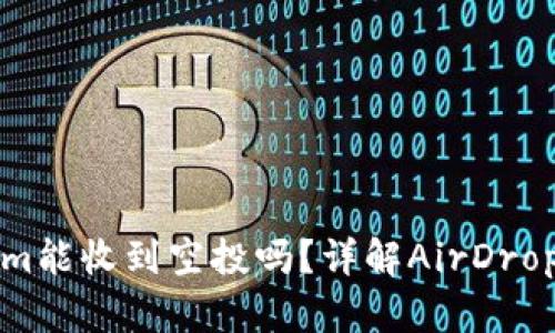 ### tokenim能收到空投吗？详解AirDrop机制及其影响