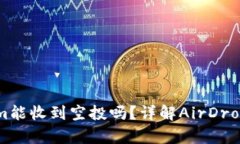 ### tokenim能收到空投吗？详解AirDrop机制及其影响