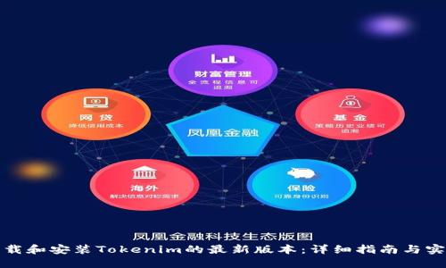 如何下载和安装Tokenim的最新版本：详细指南与实用技巧