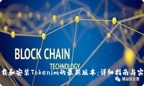 如何下载和安装Tokenim的最新版本：详细指南与实用技巧