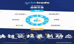 2023年区块链论坛最新动态与未来展望