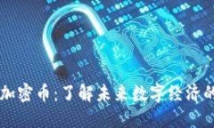 区块链与加密币：了解未来数字经济的核心技术