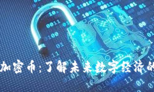 区块链与加密币：了解未来数字经济的核心技术