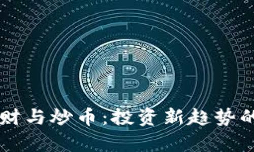 区块链理财与炒币：投资新趋势的全面解析