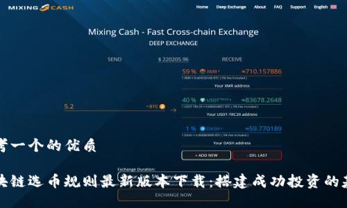 思考一个的优质

区块链选币规则最新版本下载：搭建成功投资的基础