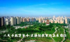 人民币数字货币：区块链技术的未来前沿