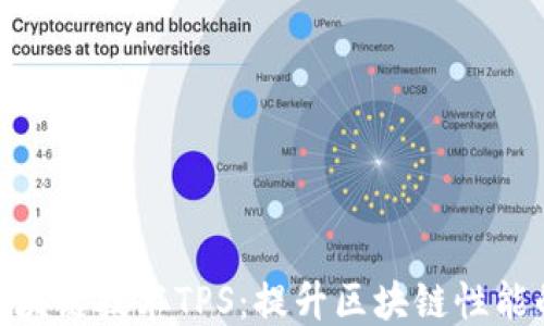 
最新区块链技术TPS：提升区块链性能的关键