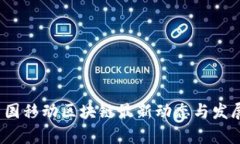 2023年中国移动区块链最新动态与发展趋势分析