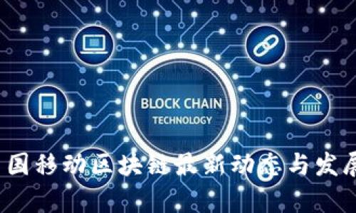 2023年中国移动区块链最新动态与发展趋势分析