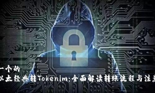 思考一个的  
code以太经典转Tokenim：全面解读转账流程与注意事项