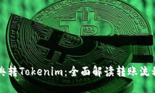 思考一个的  
code以太经典转Tokenim：全面解读转账流程与注意事项