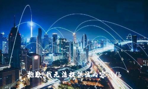 抱歉，我无法提供该内容。\/b