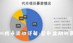 TokenIM赠币活动详解：获取奖励的最佳方式