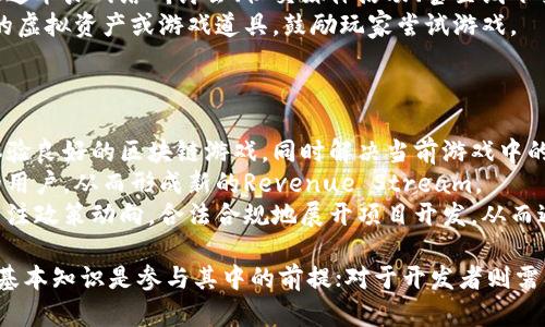 baioti区块链手游最新趋势与市场分析/baioti
区块链游戏, 虚拟货币, 游戏开发, 玩家体验/guanjianci

近年来，区块链技术在多个行业中崭露头角，游戏行业也不例外。区块链游戏以其独特的机制和经济体系，引起了广泛关注。本文将探讨区块链手游的最新趋势，分析市场的现状以及未来的发展方向。还将回答玩家和开发者在这一领域可能关心的几个问题。

一、区块链手游的基本概念
区块链手游是指利用区块链技术来构建的电子游戏，其核心优势在于去中心化、透明性和可验证性。这意味着，玩家可以拥有真正的游戏资产，如角色、道具等，而这些资产的所有权是由区块链记录的，确保其不可篡改。
与传统的游戏不同，区块链游戏通常还涉及虚拟货币的交易。部分游戏允许玩家通过完成任务或参与活动获得虚拟货币，这些货币不仅可以在游戏内购买物品，还可以在外部交易平台上进行交易。

二、区块链手游的最新趋势
1. NFT在区块链手游中的应用：目前，非同质化代币（NFT）正在区块链游戏中得到广泛应用。通过NFT，玩家可以拥有独一无二的虚拟资产。例如，许多游戏推出了独特的角色皮肤、武器和装备，玩家可以购买、出售或交易这些NFT。
2. 多平台互通性：许多区块链游戏开始支持跨平台游戏。玩家可以在不同的设备上进行游戏，同时仍然可以保有他们的游戏资产。这种展现了区块链技术的强大，打破了平台之间的障碍。
3. 去中心化金融（DeFi）与游戏结合：一些游戏开始将DeFi的元素引入游戏中，如借贷、储蓄和收益生成。这使得玩家不仅可以享受游戏乐趣，还可以通过投资获得额外收益。
4. 社区驱动的发展：越来越多的区块链游戏项目通过社区投票和参与来决定游戏的发展方向和内容，提升玩家的参与感与粘性，形成更强的社区文化。

三、区块链手游市场分析
根据市场研究，区块链游戏的收入正在迅速增长。全球区块链游戏市场预计将在未来几年内实现显著增长。随着越来越多的玩家加入，以及区块链技术的不断成熟，市场的潜力巨大。
此外，多个大型游戏公司也开始涉足区块链手游领域，推出基于区块链技术的游戏。这不仅提升了行业的整体水平，也吸引了更多的投资者关注这一领域。
然而，市场也面临一些挑战，如监管风险、技术成熟度以及玩家的接受度等。科技的快速变化和市场环境的不断调整，需要开发者和投资者时刻谨慎应对。

四、缺乏玩家基础的挑战
虽然区块链游戏正在迅速发展，但玩家的基础仍然相对薄弱。许多玩家对区块链技术了解不深，更不清楚如何在游戏中利用这些技术。因此，开发者需要教育市场，提升玩家的认知和参与度。
游戏的可玩性与趣味性仍然是吸引玩家的关键。区块链游戏需要在确保技术先进的同时，提供良好的游戏体验，以吸引和留住玩家。只有在游戏设计上注重玩家体验，才能更好地推动区块链手游的发展。

五、未来的可能性
区块链技术将游戏与经济结合，未来的区块链手游可能会变得更加复杂并提供更多的金融工具。随着技术的不断演进，我们可能会看到社交、经济和娱乐高度融合的游戏。
此外，随着玩家群体的扩大和对新型游戏模式的接受，区块链游戏的受欢迎程度有望进一步提升。开发者及行业参与者需要抓住这一机遇，推动市场向更广泛的方向发展。

六、玩家和开发者关注的问题

1. 如何在区块链手游中获得收益？
许多玩家关注的是如何通过玩区块链游戏来获得收益。一般来说，玩家可以通过以下几种方式进行获利：
第一，参与游戏内任务和活动。一些区块链游戏会通过完成特定任务、活动或者参与比赛等方式，向玩家发放虚拟货币或NFT。这些资产可以在交易市场上出售，从而实现收益。
第二，交易NFT。在许多区块链游戏中，玩家可以自由交易自己的NFT。这可能包括角色皮肤、装备等，当这些虚拟物品的稀缺性增加时，其价值也可能上升，玩家可以利用这一点在市场中获利。
第三，投资和交易虚拟货币。如果玩家在玩游戏的同时了解市场行情，他们可以通过买卖游戏内的虚拟货币来实现收益。部分玩家也通过对游戏代币的长期持有，期待其未来增值。
然而，值得注意的是，区块链游戏的市场风险性较大，玩家需要量入为出，并谨慎投资。建议新手玩家在深入理解游戏的经济体系和市场动态后，再做相应决策。

2. 区块链手游的安全性如何保障？
随着区块链行业的发展，安全性成为了一个重要的议题。在区块链手游中，玩家可能面临资产被盗、欺诈等安全隐患。为了保障安全性，玩家和开发者需要采取一些措施。
首先，选择可信赖的平台。玩家在选择区块链游戏时，应注意游戏的开发团队、社区口碑以及市场反馈。许多知名的游戏公司推出的区块链手游，其安全性相对更有保障。
其次，使用冷钱包保存虚拟资产。玩家在进行大额交易时，可以将资产存放在冷钱包中，避免被黑客攻击的风险。冷钱包是与互联网隔离的存储方式，安全性更高。
开发者方面，要优先考虑游戏的安全性，从代码审计到智能合约的安全性测试都必不可少。、定期进行安全检查和漏洞修复，并及时进行社区沟通，处理用户反馈和疑虑，以提高整个游戏的安全性和用户信任度。

3. 区块链手游如何吸引新玩家？
区块链手游相比较传统游戏，仍处于发展阶段。吸引新玩家成为了一个重要议题。为此，开发者需要在多个方面下功夫：
第一，加强用户体验。游戏的可玩性和趣味性直接影响玩家的参与度。开发者应该注重游戏的设计、画面和玩法，这样可以有效吸引并留住玩家。
第二，开展市场教育。许多潜在玩家对于区块链游戏不熟悉，开发者可以通过线上线下的活动进行宣传。通过举办网络研讨会、社交媒体活动、甚至线下交流，提升用户对区块链游戏的认知度。
第三，提供激励措施。通过为新玩家设定一些奖励制度，吸引他们加入。例如，给首次注册的用户提供额外的虚拟资产或游戏道具，鼓励玩家尝试游戏。

4. 区块链手游未来的发展方向是什么？
关于区块链手游的未来发展方向，可以从以下几个方面进行探讨：
首先，技术的成熟将推动区块链手游的发展。随着技术日益成熟，更多的开发者将能够创建出玩法丰富、体验良好的区块链游戏，同时解决当前游戏中的一些技术和安全问题。
其次，跨界合作将更为普遍。很多游戏将与金融、艺术等领域进行合作，期望通过联合开发吸引更大群体的用户，从而形成新的Revenue Stream。
最后，监管政策的逐步明朗化，将激励更多的投资流入该领域，从而推动更多的项目落地。开发者应积极关注政策动向，合法合规地展开项目开发，从而避免未来不必要的麻烦。

综上所述，区块链手游在快速发展的同时也面临着一系列的挑战和问题。对玩家而言，了解市场和技术的基本知识是参与其中的前提；对于开发者则需要在技术研发、市场推广和用户体验等多个方面不断努力，才能创造一个更加繁荣的区块链游戏生态。