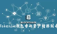 如何将Tokenim钱包中的资产转移到币币账户