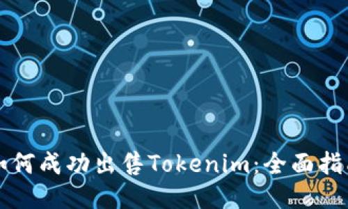 如何成功出售Tokenim：全面指南
