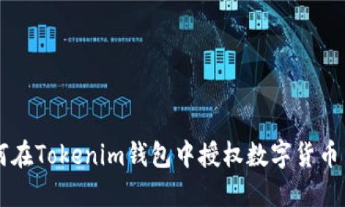 如何在Tokenim钱包中授权数字货币交易