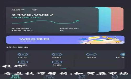 炒币看盘的技巧

区块链炒币看盘技巧解析：如何在市场中把握机会