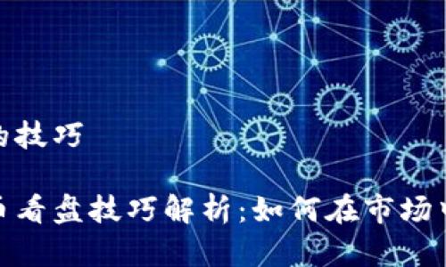 炒币看盘的技巧

区块链炒币看盘技巧解析：如何在市场中把握机会