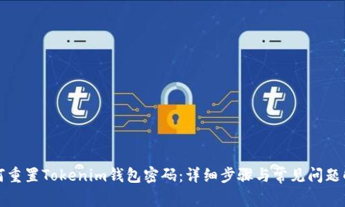 如何重置Tokenim钱包密码：详细步骤与常见问题解答