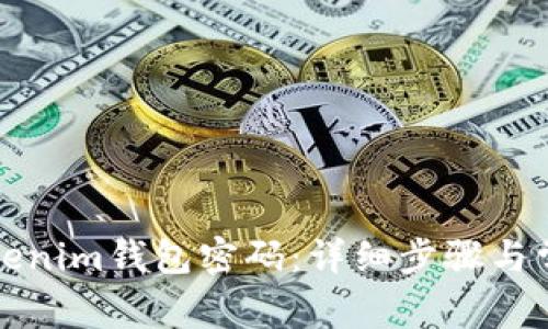 如何重置Tokenim钱包密码：详细步骤与常见问题解答