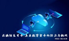 区块链生肖币：未来数字货币的潜力与挑战