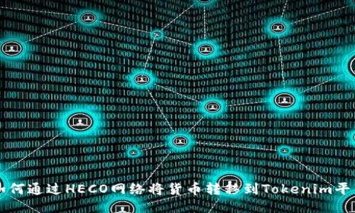 如何通过HECO网络将货币转移到Tokenim平台