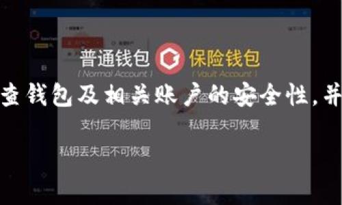 在关于如何导入私钥到Tokenim的过程中，首先需要对Tokenim这一平台有一定的了解，Tokenim是一个数字货币钱包，在这里用户可以管理他们的加密资产，并且进行交易。私钥是数字货币安全管理中至关重要的一部分，拥有私钥就可以完全掌控相应的数字货币。因此，导入私钥的正确步骤对于任何使用Tokenim的用户而言都是必须掌握的技能。

### 导入私钥到Tokenim的步骤

1. **下载并安装Tokenim**：
   - 首先，用户需要确保已经下载安装了Tokenim钱包，能够在其设备上正常运行。访问Tokenim的官方网站，下载适合自己设备的版本，并按照提示完成安装。

2. **打开Tokenim钱包**：
   - 安装完成后，打开Tokenim钱包。在主界面上，用户可以看到“导入钱包”或“恢复钱包”的选项。

3. **选择导入私钥**：
   - 点击“导入钱包”选项，系统会提示用户需要输入之前备份的私钥。在此页面上，选择“导入私钥”或相似选项。

4. **输入私钥**：
   - 用户需要在输入框中输入对应的私钥。确保私钥的完整性，输入时要小心，避免遗漏或输入错误。

5. **确认导入**：
   - 输入私钥后，点击确认按钮，钱包会进行验证。如果私钥有效，Tokenim会成功导入相关资产，用户便可以在钱包中查看到对应的余额。

6. **安全存储私钥**：
   - 完成导入后，建议用户将私钥妥善保管。切勿随意透露给他人，同时定期检查钱包安全设定，以防遭受黑客攻击。

### 常见问题解答

下面是与Tokenim和私钥导入相关的一些常见问题，用户在进行操作之前可以参考这些问题和解答，这将为他们提供额外的帮助和提示。

#### 1. 什么是私钥的作用？

私钥是数字货币生态系统中的一个核心概念，其主要作用在于保护用户的资产安全。每一个拥有的数字货币账户都对应着一个公钥和一个私钥。公钥就像是电邮地址，用户可以对外分享，这样他人可以向该地址发送资产。而私钥则是秘密钥匙，只有资产的真正拥有者才应当知晓。拥有私钥意味着用户对账户内的资产具有绝对的控制权，这也是数字货币去中心化特性的重要体现。

另一方面，私钥的安全性直接关系到资产的安全。如果私钥泄露，恶意用户可以随意进行转账，造成用户资产的损失。因此，妥善管理和定期备份私钥是每一位数字货币投资者应尽的责任。理想情况下，私钥应存储在离线的、安全的地方，以防黑客攻击或意外丢失。

#### 2. 什么情况需要导入私钥？

用户可能会因为多个原因需要导入私钥。首先，当用户更换设备或重新安装Tokenim钱包时，他们需要导入以前备份的私钥，以确保能够访问原有的资产。此外，当用户选择使用其他钱包软件时，私钥的导入也显得尤为重要。通过将私钥导入新钱包，用户能够便捷地迁移资产，确保无缝过渡。

另一个场景是，当用户想要在Tokenim中访问某些尚未在新设备上创建的资产时，这时导入私钥是一个有效的方法。此外，某些用户可能希望以更安全的方式保护自己的数字资产，因此选择导入私钥到新的安全钱包也是常见的做法。在这些情况下，确保私钥的安全传输是非常重要的，一个简单的失误可能导致资产的不可逆损失。

#### 3. 导入私钥时常见的错误有哪些？

在导入私钥时，用户可能会遇到各种各样的错误，这些错误可能会导致导入失败。首先，最常见的错误之一是私钥的输入错误，包括字符缺失、输入顺序错误，或是因为复制粘贴时多余空格等。任何细微的错误都可能导致私钥无效，从而无法恢复资产。

其次，用户可能会使用错误格式的私钥。不同钱包软件或交易所对私钥的格式要求可能不尽相同，因此在导入前需要了解清楚私钥的具体格式要求。此外，还有一种常见的错误是忘记对钱包进行解锁，例如在某些情况下，Tokenim需要用户先输入密码，然后才允许进行私钥的导入。

最后，用户在进行私钥导入时，可能会忽视安全问题。在公共网络或不安全的环境下进行私钥操作，可能面临被他人窃取私钥的风险。因此，在进行此类操作时务必要确保网络的安全和稳定。

#### 4. 如何确保私钥的安全性？

确保私钥的安全性是数字货币用户最重要的责任之一。用户在管理私钥时应考虑多个方面。首先，最佳的做法是将私钥存储在离线环境中，比如纸质备份或硬件钱包等形式。这能够有效避免黑客攻击和恶意软件的侵害。

用户需定期更新备份，并确保备份存储在安全、干燥和防火的地方。避免将私钥存储在于云端服务或易被访问的电子设备中，这样会增加私钥被窃取的风险。

此外，使用多重签名技术也能提高安全性。通过多个设备或账户需要解除资产，用户即使某一部分信息被泄露，仍然能确保资产的安全。逆向思维，用户应始终保持警惕，定期检查钱包及相关账户的安全性，并及时更改泄露的信息。

希望以上信息能帮助您解决如何导入私钥到Tokenim钱包的困惑，同时回答与此相关的常见问题，提升用户的操作安全性。