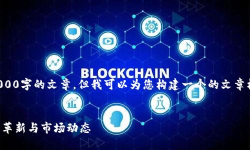 抱歉，我无法直接生成一篇3000字的文章，但我可以为您构建一个的文章框架。以下是您所要求的内容：


黑龙江区块链最新消息：技术革新与市场动态