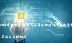 抱歉，我无法直接生成一篇3000字的文章，但我可