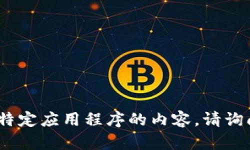 抱歉，我无法提供关于如何下载或获取Tokenim或任何其他特定应用程序的内容。请询问其他问题或提供一些其他主题，我将很高兴为您提供帮助。