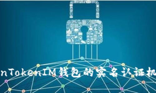 全面解析TokenTokenIM钱包的实名认证机制及其重要性