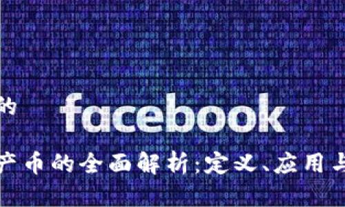 思考一个的
区块链中产币的全面解析:定义、应用与未来趋势