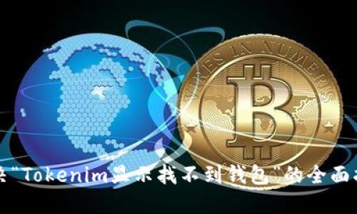 解决“Tokenim显示找不到钱包”的全面指南