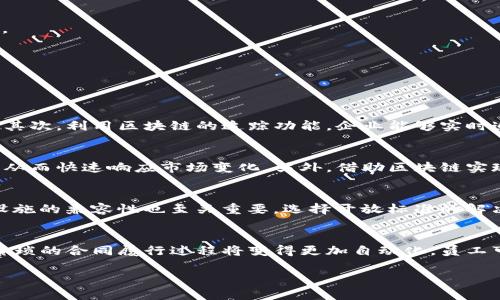   工业区块链最新动态：如何推动制造业的数字化转型 / 

 guanjianci 区块链, 工业, 数字化转型, 制造业 /guanjianci 

随着科技的不断进步，区块链技术正在深刻改变各种行业的运作方式，尤其是在工业制造领域。工业区块链不仅提高了运营的透明度和安全性，也为数字化转型创造了新的可能性。本文将详细探讨工业区块链的最新动态及其在制造业中的应用，同时解答一些相关问题，以帮助读者更好地理解这一革命性技术带来的变革。

1. 工业区块链的概念与发展历程
工业区块链是利用区块链技术来改善工业领域中数据的管理和交易。一开始，区块链技术主要应用在金融行业以保障安全和防止欺诈，但随着人们对其潜力的认识，越来越多的行业开始尝试将其引入。尤其是制造业，面对复杂的供应链和日益严苛的监管要求，区块链能够提供前所未有的数据透明性和追踪能力。
在过去几年里，尤其是2020年疫情之后，全球制造业加速了数字化转型的步伐。许多企业认识到传统的管理模式已经无法满足市场的需求，因此纷纷开始探索工业区块链的应用。目前，许多行业领军企业如波音、通用电气等，已经在其供应链管理、生产过程追踪等方面实现了区块链技术的应用。

2. 工业区块链的应用场景
在工业领域，区块链技术的应用场景非常广泛。以下是一些具体的应用案例：
首先，在供应链管理中，工业区块链可以帮助企业追踪产品的来源和流通路线，确保每个环节的数据都被安全、透明地记录下来。这不仅能提高供应链的效率，还能在出现问题时迅速追溯，降低质量风险。
其次，在产品生命周期管理中，区块链可以实时记录产品的生产、运输和存储信息，帮助企业掌控库存状况，提升生产计划的准确性。
再者，工业区块链在维护企业内部数据的一致性和真实性方面也起到重要作用。在多方参与的合作中，利用区块链的不可篡改性，可以确保各方的数据记录是统一和可信的，从而减少信任成本。
最后，工业区块链还能促进智能合约的应用。通过将自动执行的合约设计在区块链上，企业能够减少人为干预，提高交易的效率和公平性。

3. 工业区块链面临的挑战与解决方案
尽管工业区块链带来了诸多好处，但在推广应用的过程中也面临着一些挑战。其中最显著的包括技术的复杂性、缺乏标准化以及行业之间的数据孤岛等。
首先，技术的复杂性使得许多企业在实施区块链解决方案时遇到了困难。有些企业缺乏必要的技术能力和人才，这导致了项目的推进困难。为此，企业可以考虑与专注于区块链技术的公司展开合作，借助其专业知识来实施解决方案。
其次，行业之间缺乏标准化是另一个阻碍工业区块链发展的因素。由于不同企业和行业采用的区块链系统不尽相同，导致数据的互联互通受到影响。为了解决这一问题，建议行业协会或标准化组织能在推进区块链的标准制定上发挥更多作用，以便于各方的协作。
最后，数据孤岛问题也不容忽视。不同企业之间的数据交流不足使得区块链的价值未能得到充分发挥。为了解决这一问题，企业应该积极寻求建立共同的数据平台，分享彼此的数据，以增强整个行业的透明度和信任度。

4. 工业区块链的未来发展趋势
随着科技的不断进步，工业区块链的未来发展潜力巨大。预计未来将出现更多跨行业、跨企业的协作案例，从而形成“区块链生态系统”。在这一生态系统中，不同企业将通过区块链实现更深层次的合作，共同推动行业的发展。
与此同时，随着5G和物联网技术的广泛应用，工业区块链有望与这些新兴技术深度融合。通过实时数据交互，区块链能够更好地满足动态制造的需求，提升生产效率和响应速度。
最后，政策的支持与行业标准的出台也将极大推进工业区块链的普及。未来，各国政府可能会通过立法和政策引导，推动企业在区块链技术上的投资与应用，以实现更高效的产业升级。

在深入了解工业区块链的动态后，以下是一些相关的问题：

问题一：工业区块链如何解决供应链管理中的痛点？
供应链管理是工业区块链的主要应用领域之一，其解决方案主要体现在数据透明性、追踪及智能合约等方面。首先，区块链技术能够提供单一版本的真相，所有参与者可以访问同一份数据，从而减少数据的不一致性和误解。其次，利用区块链的追踪功能，企业能够实时追踪产品的每个环节，迅速锁定问题源头，避免潜在的损失。最后，通过智能合约技术，区块链可以实现供应链各方的自动化交易，减少了人为错误与处理时间。

问题二：工业区块链如何提升企业的竞争力？
在激烈的市场竞争中，企业必须不断提升自己以应对挑战。区块链技术通过提升透明度与信任度，加强供应链管理和生产流程安排，能够有效提升企业的竞争力。企业能够通过区块链准确掌握市场需求，实时监控生产进度，从而快速响应市场变化。另外，借助区块链实现安全、高效的合作与交易，企业将能利用资源协同效应，降低成本，提高效率，立于不败之地。

问题三：企业如何选择适合自己的工业区块链解决方案？
企业在选择工业区块链解决方案时应关注几个关键因素，包括技术封闭性、规模化、兼容性及支持服务。首先，企业要确保所选择的区块链系统技术上具备可扩展性，能够适应未来的需求变化。其次，系统与企业现有IT基础设施的兼容性也至关重要，选择开放标准的解决方案往往更能减少后期的整合难度。此外，选择能够提供强有力支持服务的供应商也是重要考量，以便在实施过程中遇到问题能够及时获得帮助。

问题四：区块链技术如何影响员工的工作方式？
随着区块链在工业领域的应用普及，员工的工作方式必然会受到一些影响。首先，区块链的引入意味着数据管理更加透明化，员工将能够实时获取到最新的信息，从而做出更精准的判断和决策。其次，在智能合约的帮助下，繁琐的合同履行过程将变得更加自动化，员工可以将精力集中在更具价值的工作上，提升工作效率。最后，随着区块链推动的产业链整合，跨部门合作将变得更加频繁，员工需要具备更强的跨界协作能力。这一变化将推动员工的职业素养全面提升，适应未来经济新形势。

综上所述，工业区块链的最新动态不仅为制造业带来了机遇，也提出了新的挑战。只有积极应对这些挑战，企业才能在变革中脱颖而出，实现可持续发展。