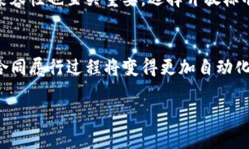   工业区块链最新动态：如何推动制造业的数字化转型 / 

 guanjianci 区块链, 工业, 数字化转型, 制造业 /guanjianci 

随着科技的不断进步，区块链技术正在深刻改变各种行业的运作方式，尤其是在工业制造领域。工业区块链不仅提高了运营的透明度和安全性，也为数字化转型创造了新的可能性。本文将详细探讨工业区块链的最新动态及其在制造业中的应用，同时解答一些相关问题，以帮助读者更好地理解这一革命性技术带来的变革。

1. 工业区块链的概念与发展历程
工业区块链是利用区块链技术来改善工业领域中数据的管理和交易。一开始，区块链技术主要应用在金融行业以保障安全和防止欺诈，但随着人们对其潜力的认识，越来越多的行业开始尝试将其引入。尤其是制造业，面对复杂的供应链和日益严苛的监管要求，区块链能够提供前所未有的数据透明性和追踪能力。
在过去几年里，尤其是2020年疫情之后，全球制造业加速了数字化转型的步伐。许多企业认识到传统的管理模式已经无法满足市场的需求，因此纷纷开始探索工业区块链的应用。目前，许多行业领军企业如波音、通用电气等，已经在其供应链管理、生产过程追踪等方面实现了区块链技术的应用。

2. 工业区块链的应用场景
在工业领域，区块链技术的应用场景非常广泛。以下是一些具体的应用案例：
首先，在供应链管理中，工业区块链可以帮助企业追踪产品的来源和流通路线，确保每个环节的数据都被安全、透明地记录下来。这不仅能提高供应链的效率，还能在出现问题时迅速追溯，降低质量风险。
其次，在产品生命周期管理中，区块链可以实时记录产品的生产、运输和存储信息，帮助企业掌控库存状况，提升生产计划的准确性。
再者，工业区块链在维护企业内部数据的一致性和真实性方面也起到重要作用。在多方参与的合作中，利用区块链的不可篡改性，可以确保各方的数据记录是统一和可信的，从而减少信任成本。
最后，工业区块链还能促进智能合约的应用。通过将自动执行的合约设计在区块链上，企业能够减少人为干预，提高交易的效率和公平性。

3. 工业区块链面临的挑战与解决方案
尽管工业区块链带来了诸多好处，但在推广应用的过程中也面临着一些挑战。其中最显著的包括技术的复杂性、缺乏标准化以及行业之间的数据孤岛等。
首先，技术的复杂性使得许多企业在实施区块链解决方案时遇到了困难。有些企业缺乏必要的技术能力和人才，这导致了项目的推进困难。为此，企业可以考虑与专注于区块链技术的公司展开合作，借助其专业知识来实施解决方案。
其次，行业之间缺乏标准化是另一个阻碍工业区块链发展的因素。由于不同企业和行业采用的区块链系统不尽相同，导致数据的互联互通受到影响。为了解决这一问题，建议行业协会或标准化组织能在推进区块链的标准制定上发挥更多作用，以便于各方的协作。
最后，数据孤岛问题也不容忽视。不同企业之间的数据交流不足使得区块链的价值未能得到充分发挥。为了解决这一问题，企业应该积极寻求建立共同的数据平台，分享彼此的数据，以增强整个行业的透明度和信任度。

4. 工业区块链的未来发展趋势
随着科技的不断进步，工业区块链的未来发展潜力巨大。预计未来将出现更多跨行业、跨企业的协作案例，从而形成“区块链生态系统”。在这一生态系统中，不同企业将通过区块链实现更深层次的合作，共同推动行业的发展。
与此同时，随着5G和物联网技术的广泛应用，工业区块链有望与这些新兴技术深度融合。通过实时数据交互，区块链能够更好地满足动态制造的需求，提升生产效率和响应速度。
最后，政策的支持与行业标准的出台也将极大推进工业区块链的普及。未来，各国政府可能会通过立法和政策引导，推动企业在区块链技术上的投资与应用，以实现更高效的产业升级。

在深入了解工业区块链的动态后，以下是一些相关的问题：

问题一：工业区块链如何解决供应链管理中的痛点？
供应链管理是工业区块链的主要应用领域之一，其解决方案主要体现在数据透明性、追踪及智能合约等方面。首先，区块链技术能够提供单一版本的真相，所有参与者可以访问同一份数据，从而减少数据的不一致性和误解。其次，利用区块链的追踪功能，企业能够实时追踪产品的每个环节，迅速锁定问题源头，避免潜在的损失。最后，通过智能合约技术，区块链可以实现供应链各方的自动化交易，减少了人为错误与处理时间。

问题二：工业区块链如何提升企业的竞争力？
在激烈的市场竞争中，企业必须不断提升自己以应对挑战。区块链技术通过提升透明度与信任度，加强供应链管理和生产流程安排，能够有效提升企业的竞争力。企业能够通过区块链准确掌握市场需求，实时监控生产进度，从而快速响应市场变化。另外，借助区块链实现安全、高效的合作与交易，企业将能利用资源协同效应，降低成本，提高效率，立于不败之地。

问题三：企业如何选择适合自己的工业区块链解决方案？
企业在选择工业区块链解决方案时应关注几个关键因素，包括技术封闭性、规模化、兼容性及支持服务。首先，企业要确保所选择的区块链系统技术上具备可扩展性，能够适应未来的需求变化。其次，系统与企业现有IT基础设施的兼容性也至关重要，选择开放标准的解决方案往往更能减少后期的整合难度。此外，选择能够提供强有力支持服务的供应商也是重要考量，以便在实施过程中遇到问题能够及时获得帮助。

问题四：区块链技术如何影响员工的工作方式？
随着区块链在工业领域的应用普及，员工的工作方式必然会受到一些影响。首先，区块链的引入意味着数据管理更加透明化，员工将能够实时获取到最新的信息，从而做出更精准的判断和决策。其次，在智能合约的帮助下，繁琐的合同履行过程将变得更加自动化，员工可以将精力集中在更具价值的工作上，提升工作效率。最后，随着区块链推动的产业链整合，跨部门合作将变得更加频繁，员工需要具备更强的跨界协作能力。这一变化将推动员工的职业素养全面提升，适应未来经济新形势。

综上所述，工业区块链的最新动态不仅为制造业带来了机遇，也提出了新的挑战。只有积极应对这些挑战，企业才能在变革中脱颖而出，实现可持续发展。