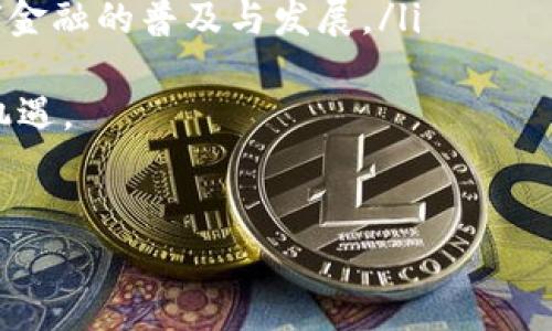 
  TokenIM的币有什么用？详细解析与应用场景 / 

关键词：
 guanjianci TokenIM, 数字货币, 区块链, 加密资产 /guanjianci 

---

引言
在当今数字货币和区块链技术快速发展的环境中，各种加密资产的出现为投资者与用户提供了更多的选择和机会。TokenIM作为一种新兴的数字货币，它的应用场景及用途受到了广泛关注。本文将深入探讨TokenIM的币，它的功能、应用场景以及未来发展方向。

TokenIM是什么？
TokenIM是一种基于区块链技术的数字货币，最初设计目的是为了促进加密资产的交易和转移。TokenIM依托于先进的区块链技术，提供快速、安全和透明的交易体验。不同于传统的金融系统，TokenIM不仅能助力交易，还可以为用户提供更多金融服务的可能性。

TokenIM的币有哪些主要功能？
TokenIM的币主要具备以下几个功能：
ul
    listrong支付功能：/strongTokenIM的币可以用于在线支付和线下消费，适用于各种电商平台及实体店。用户只需将TokenIM币用于支付，不再需要兑换为法币，提高支付效率。/li
    listrong资产管理：/strong用户可以利用TokenIM的币进行投资和资产管理。通过TokenIM，用户可以在不同的资产之间进行自由转移，提高资产流动性。/li
    listrong激励机制：/strongTokenIM对活跃用户和持币用户提供一定的激励，如空投、分红等，促进社区的活跃及币的使用。/li
    listrong智能合约：/strongTokenIM支持智能合约技术，可以实现自动化的交易和协议执行，为用户提供更灵活的应用场景。/li
/ul

TokenIM的应用场景
TokenIM作为一种具有多种功能的数字货币，其应用场景非常广泛：
ul
    listrong电商支付：/strong许多在线商家已经开始接受TokenIM作为支付方式，用户可以使用TokenIM在各大电商平台上购物，享受更低的手续费和更快速的交易。/li
    listrong投资与交易：/strongTokenIM的币也被广泛用于投资与交易，用户可以通过TokenIM进行数字资产的购买和出售，获取更好的投资回报。/li
    listrongP2P借贷：/strongTokenIM开发了去中心化的借贷平台，用户可以通过持有TokenIM的币进行借贷，提高资金使用效率。/li
    listrong慈善捐赠：/strongTokenIM也致力于推动社会公益，通过区块链技术确保捐赠透明和高效，让慈善捐赠变得更加可信。/li
/ul

TokenIM的技术优势
TokenIM凭借其先进的技术在数字货币行业中脱颖而出，主要体现在如下几个方面：
ul
    listrong安全性：/strongTokenIM基于安全、可靠的区块链技术，确保交易的安全性和隐私性，用户的资产不会受到损害。/li
    listrong去中心化：/strongTokenIM采用去中心化的设计，避免了传统金融机构的中介角色，用户能够直接进行交易，提高资金的流动性和透明度。/li
    listrong易用性：/strongTokenIM提供直观、便捷的用户界面，用户可以轻松完成交易和管理资产，不需要复杂的技术背景。/li
/ul

TokenIM的未来发展趋势
对于TokenIM而言，未来的发展前景广阔。随着数字货币的普及，TokenIM可以继续扩大其应用场景，包括但不限于：
ul
    listrong更多商户的加入：/strong随着市场需求上升，预计更多商家将支持TokenIM作为支付选项，使用户的使用场景不断扩展。/li
    listrong技术持续升级：/strongTokenIM团队致力于不断技术架构，提高其交易效率和安全性，以适应不断变化的市场需求。/li
    listrong用户社区的壮大：/strongTokenIM力求打造健康活跃的用户社区，吸引更多用户参与，推动TokenIM的长期发展。/li
/ul

相关问题探讨
TokenIM的币如何购买？
购买TokenIM的币相对简单，用户可以通过以下几种方式进行购买：
ul
    listrong交易所购买：/strong用户可以通过各大数字货币交易所购买TokenIM的币，大多数交易所支持法币直接兑换或其他数字货币互换。/li
    listrong官网渠道：/strong有些项目方会在官网提供购买功能，用户可以通过绑定钱包进行直接购买。/li
    listrong社区活动：/strongTokenIM也会不定期举行充币活动，用户可以参与，获得一定的TokenIM奖励。/li
/ul
在购买TokenIM之前，用户需要确保其钱包支持TokenIM币，并仔细查阅相关交易所的手续费与安全措施，确保资产安全性。

TokenIM的币如何安全存储？
TokenIM的币安全存储至关重要，用户可选择如下方式进行存储：
ul
    listrong硬件钱包：/strong对于长期投资者，硬件钱包是最为安全的选择。硬件钱包可以将私钥保存在物理设备中，不连接互联网极大降低被黑客攻击的风险。/li
    listrong软件钱包：/strong用户也可以使用软件钱包进行存储，目前有许多移动端和桌面端的钱包应用可供下载，用户应选择知名度较高、安全性较强的app。/li
    listrong交易所钱包：/strong部分用户选择将TokenIM放在交易所钱包中进行交易，需注意选择知名的交易所，并定期进行安全检查。/li
/ul
无论使用何种存储方式，用户都应当定期备份自己的钱包信息，确保在意外情况下仍能找回资产。

TokenIM的币是否具备投资价值？
投资TokenIM的币是否具备价值取决于多个因素，包括其流通量、市场需求及项目团队的实力：
ul
    listrong市场需求：/strongTokenIM的币在市场上的流通性和需求直接关系到其投资价值。若越来越多人使用TokenIM作为支付工具，需求自然会增加。/li
    listrong技术实力：/strongTokenIM团队的专业性和后续技术更新和功能将直接影响数字货币的竞争力。一个强大的团队通常会促进币价的稳定和增长。/li
    listrong市场环境：/strong整体的市场环境及政策监管也是影响TokenIM币投资价值的重要因素。用户需随时关注市场变化。/li
/ul
投资TokenIM前，用户应做好充分的调研，评估风险并制定合理的投资策略，以获取最佳的投资回报。

TokenIM的币在全球的应用前景如何？
TokenIM的币在全球的应用前景非常广阔，体现在以下几个方面：
ul
    listrong全球市场接入：/strongTokenIM有潜力接入更多的国家和地区，伴随数字货币的国际化进程，TokenIM的币可以满足全球用户的需求，打破地域限制。/li
    listrong与传统金融结合：/strongTokenIM可以与传统的金融体系进行结合，助力实现金融服务的便捷化和高效化，让未来的金融服务更加智能化。/li
    listrong助力普惠金融：/strongTokenIM的数字货币可以为那些没有银行服务的地区提供金融服务，促进全球金融的普及与发展。/li
/ul
总之，TokenIM的币作为一种新兴的数字货币，其未来的发展潜力是巨大的，用户可以积极关注其创新与发展，抓住机遇。

--- 

以上内容涵盖了TokenIM的币的多方面信息和相关问题，希望能为读者提供有价值的参考。