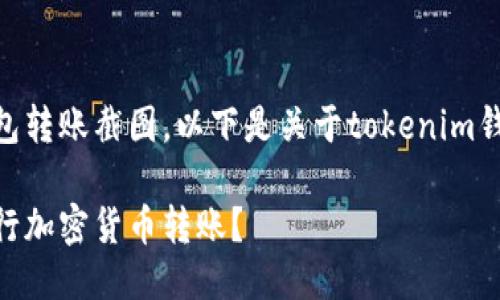 暂时无法直接提供tokenim钱包转账截图，以下是关于tokenim钱包的相关信息以及使用指南。 

如何安全使用Tokenim钱包进行加密货币转账？