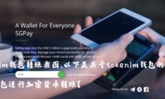 暂时无法直接提供tokenim钱包转账截图，以下是关