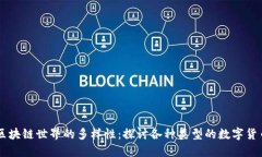 区块链世界的多样性：探讨各种类型的数字货币