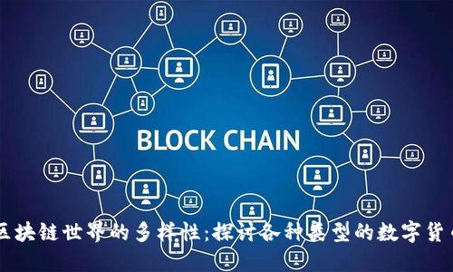 区块链世界的多样性：探讨各种类型的数字货币