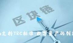 Tokenim支持TRC标准：数字资产的创新与管理