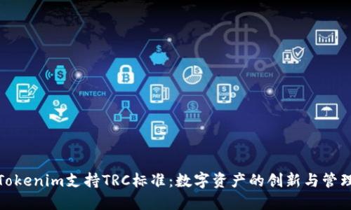 Tokenim支持TRC标准：数字资产的创新与管理