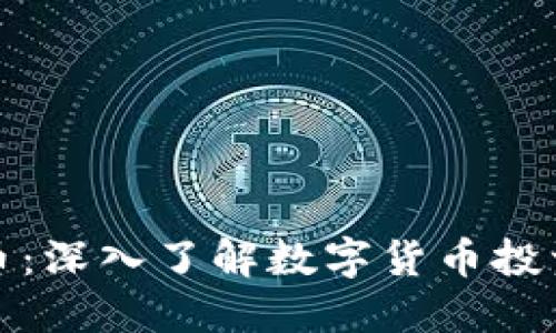 全民区块链炒币：深入了解数字货币投资的机遇与挑战