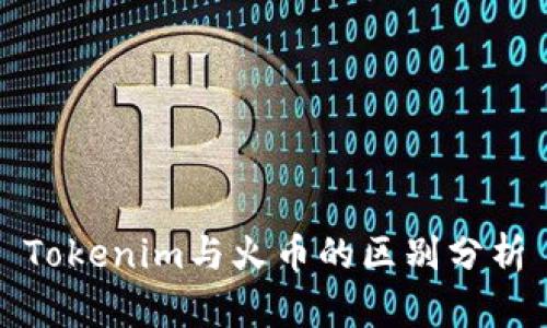 Tokenim与火币的区别分析