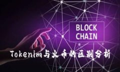 Tokenim与火币的区别分析